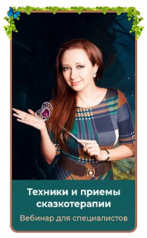 Техники и приемы сказкотерапии. Тариф Gold (Мария Минакова)