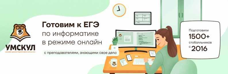 [Умскул] Информатика ЕГЭ - Август 2021 г. (Виктория Ланская)