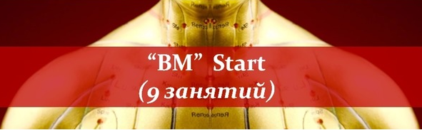 Восточная Медицина - Start (Владимир Заворотный)