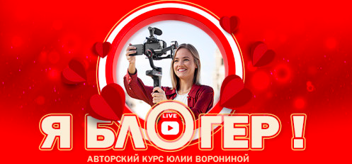 Я Блогер. Тариф Gold (Юлия Воронина)