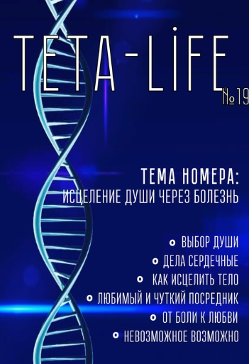 Журнал для тета-практиков TETA-Life № 19. Исцеление души через болезнь (Екатерина Светлицкая)