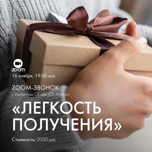 [Access Consciousness] Зум-вонок Легкость получения (Инга Ким)