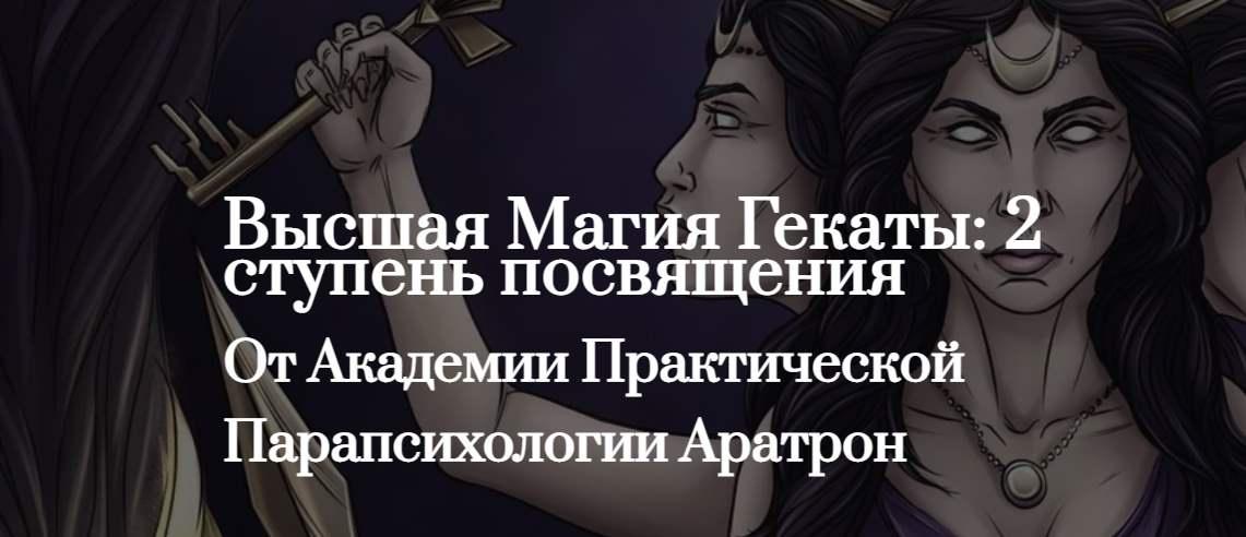 [Aratron] Высшая Магия Гекаты: 2 ступень посвящения. Тариф в записи (Светлана Таурте)