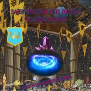 [Атлантида] Видеосистемы Внутреннего Сервиса. Заклинательные Покои Волшебников