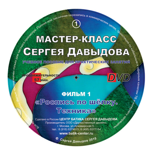 [batik-center] Роспись по шелку. Техника (Сергей Давыдов)