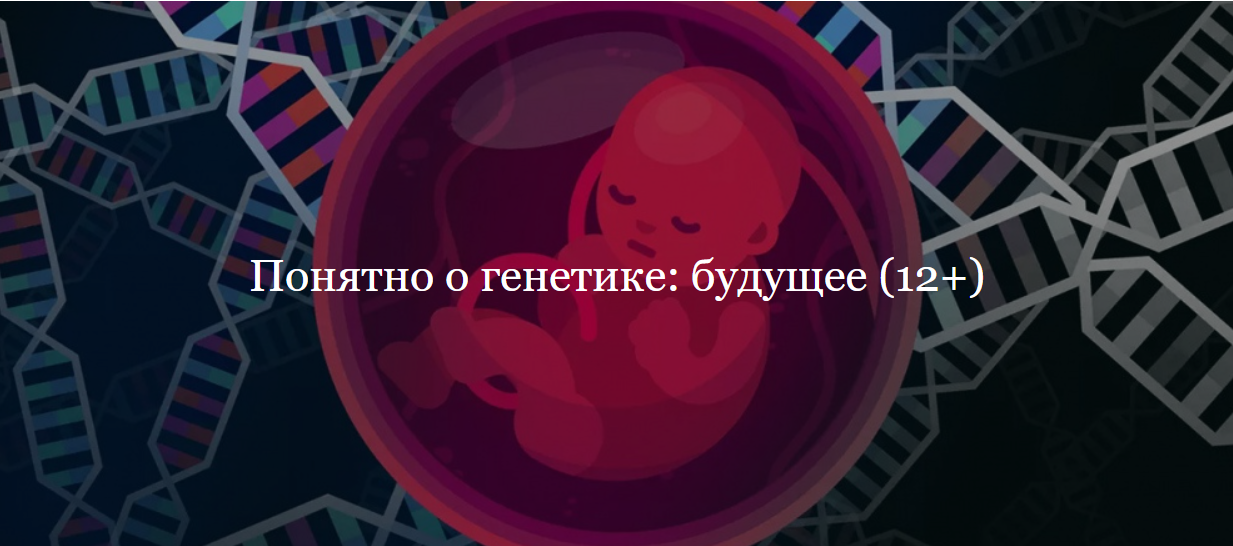 [ДК Лурье] Понятно о генетике: будущее (Иван Квасов)