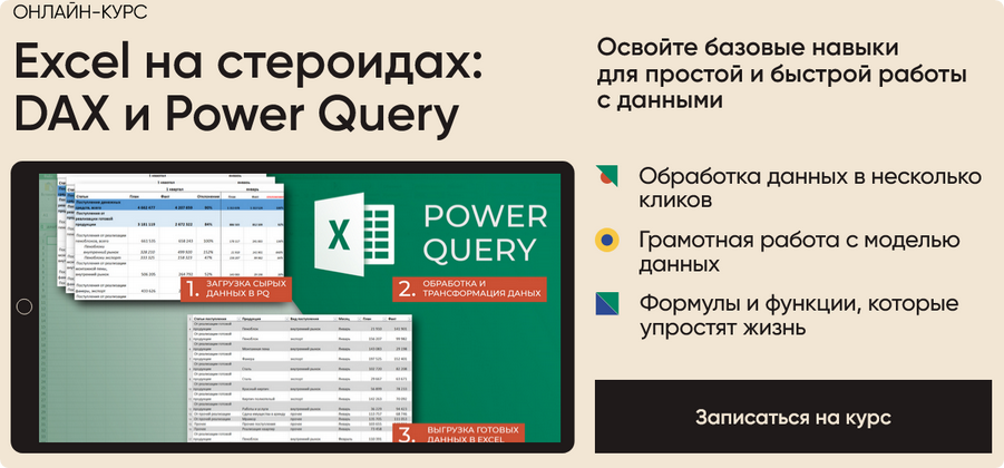 Excel на стероидах: DAX и Power Query. Тариф Все сам (Алексей Колоколов)