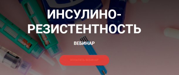[humberto.2.0] Инсулино-резистентность