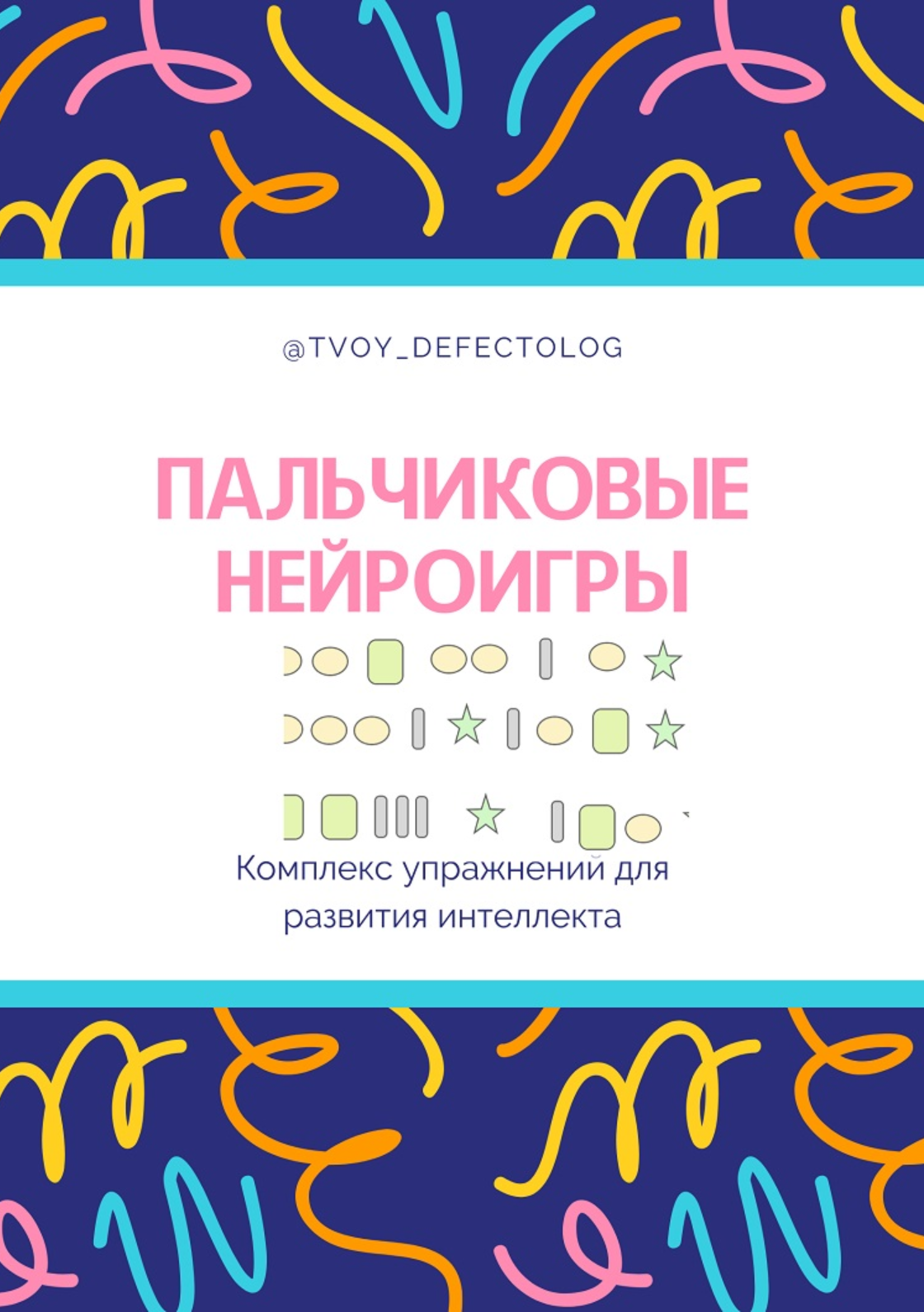 [Logoprofy]  Пальчиковые нейро-игры (Елизавета Шестакова)