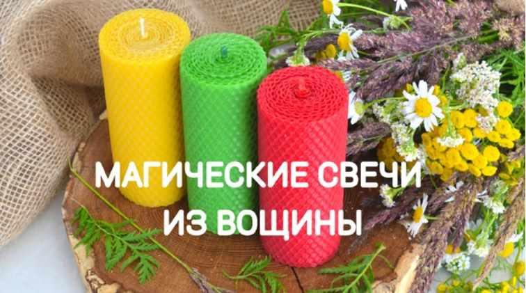 Магические свечи из вощины (Екатерина Анисимова)