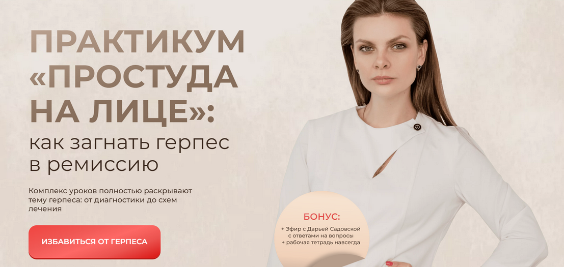 Практикум Простуда на лице: как загнать герпес в ремиссию. Тариф Детский + Взрослый (Дарья Садовская)