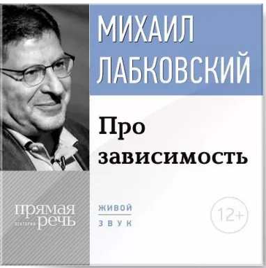 ️Про зависимость (Михаил Лабковский)