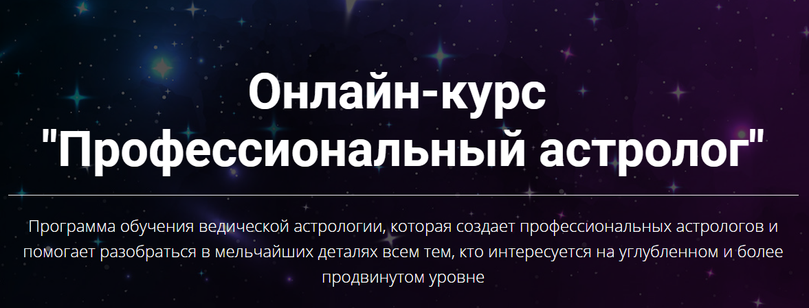 Профессиональный астролог. Вторая ступень (Юлия Кан)