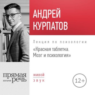 [Прямая речь] Лекция «Красная таблетка. Мозг и психология» (Андрей Курпатов)