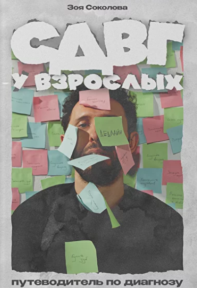 СДВГ у взрослых. Путеводитель по диагнозу (Зоя Соколова)