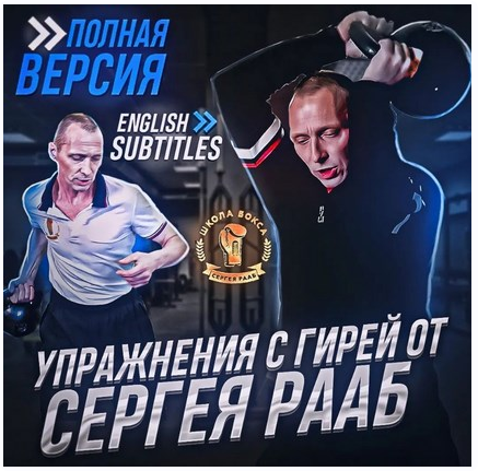 Упражнения с гирей (Сергей Рааб)