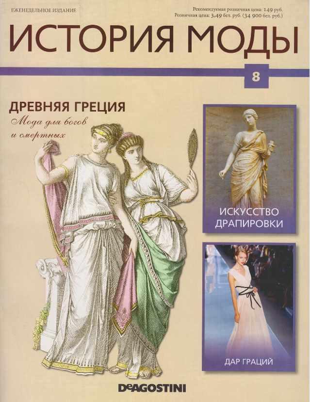 Журнал История моды №8 (Издательство ДеАгостини)