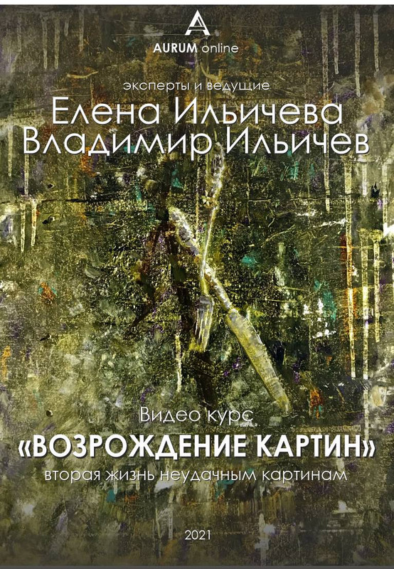 [Aurum] Возрождение неудачных картин (Елена Ильичева, Владимир Ильичев)
