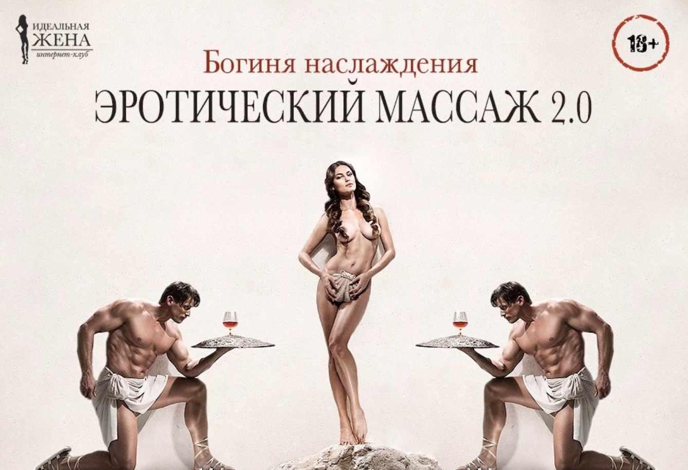 Богиня наслаждения. Эротический массаж 2.0 (Интернет-клуб "Идеальная жена")