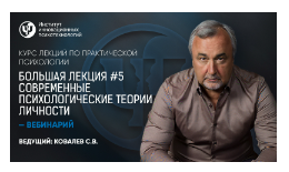 Курс лекций по практической психологии. Лекция №5 (Сергей Ковалев)