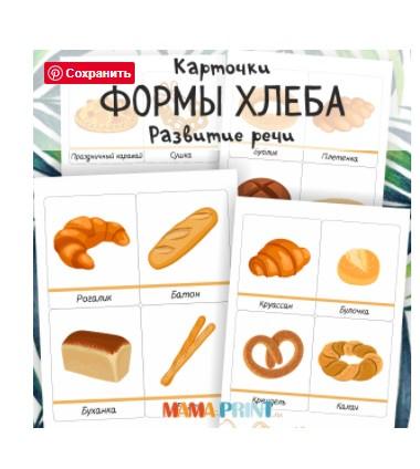 [mama-print] Карточки "Форма хлеба"