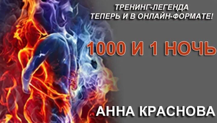 Секс тренинг 1000 и 1 ночь (Анна Краснова)