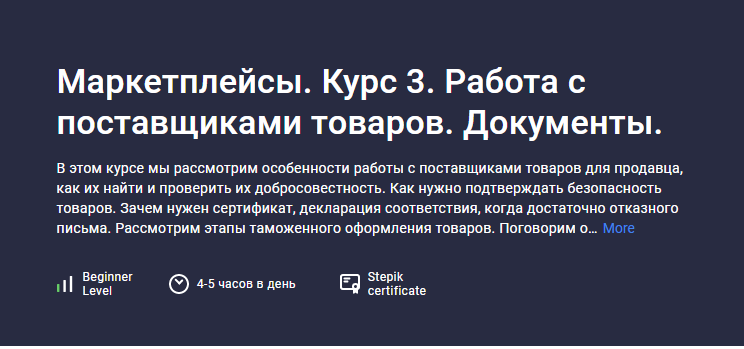 [stepik] Маркетплейсы. Курс 3. Работа с поставщиками товаров. Документы (Анастасия Эджингтон)
