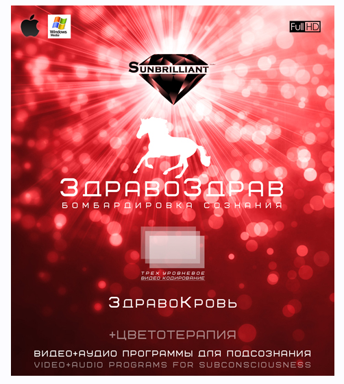 [Sunbrilliant Video] ЗдравоЗдрав - ЗдравоКровь