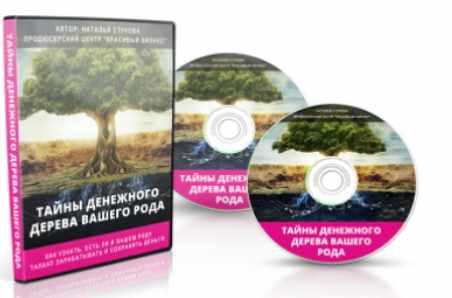 Тайны Денежного дерева вашего Рода (Наталья Стукова)