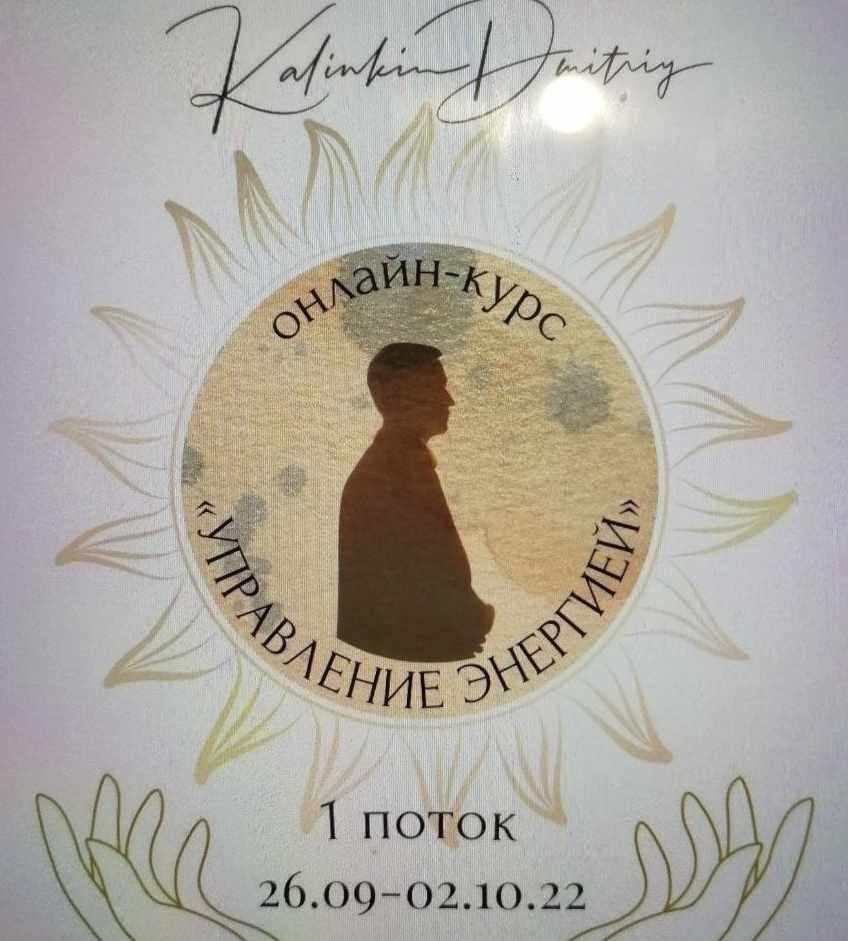 Управление энергией 1 поток 2022 года (Дмитрий Калинкин)