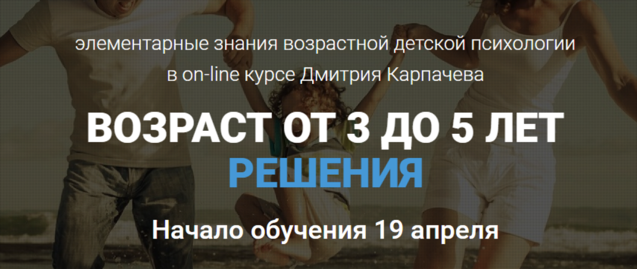 Возраст от 3 до 5. Проблемы и решения (Дмитрий Карпачев)