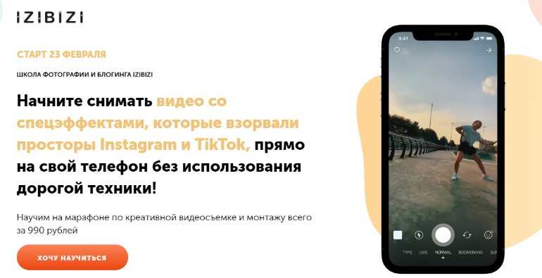 [izibizi]  Марафон по видеосъемке и монтажу на телефон. Создаём крутые спецэффекты (Артем Тудвасев)