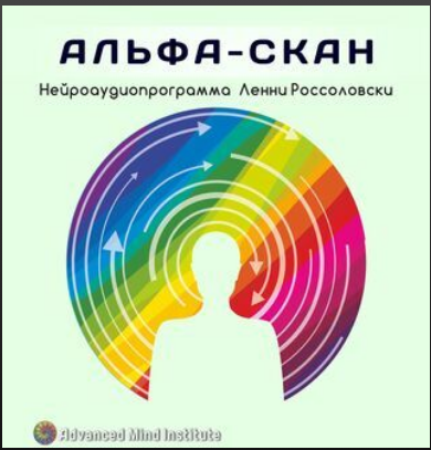 Медитативная программа Альфа-скан (Ленни Россоловски), фото 1 из 1.
