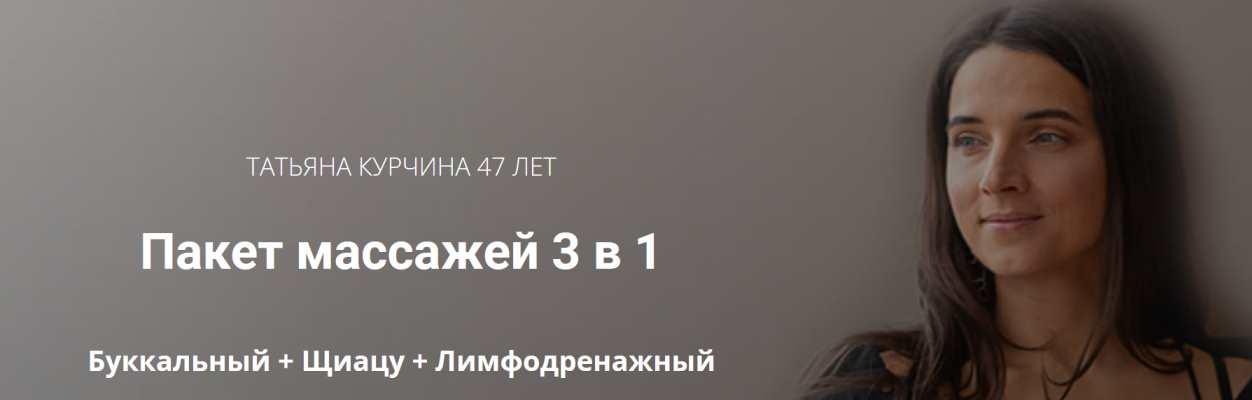 Пакет массажей 3 в 1 (Татьяна Курчина)