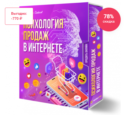 Психология продаж в Интернете (Илья Ситнов)