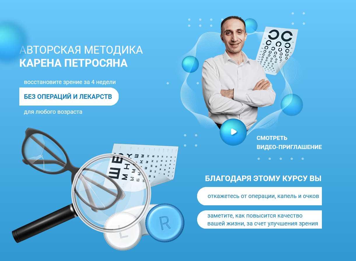 Тренировки для улучшения зрения без операций и лекарств для любого возраста (Карен Петросян)