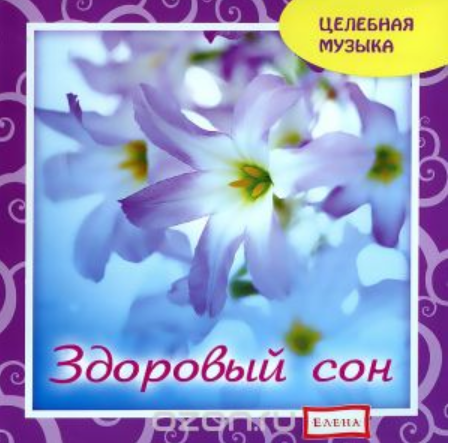 [Целебная музыка] Здоровый сон (Елена Качур)