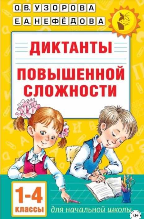 Диктанты повышенной сложности. 1–4 классы (Ольга Узорова, Елена Нефёдова)