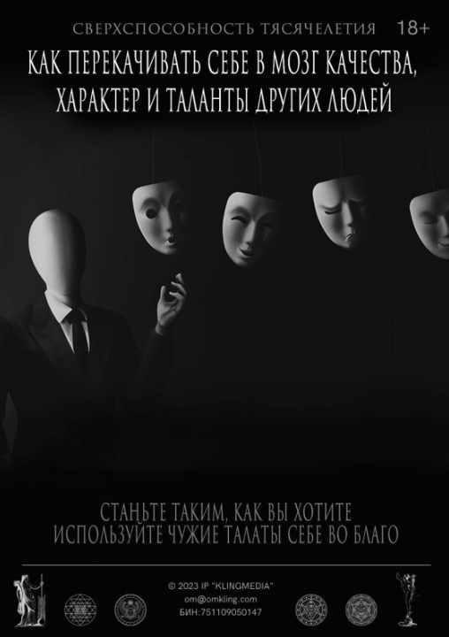 Экранирование - Как перекачивать себе в мозг качества, характер и таланты других людей (Александр Клинг)