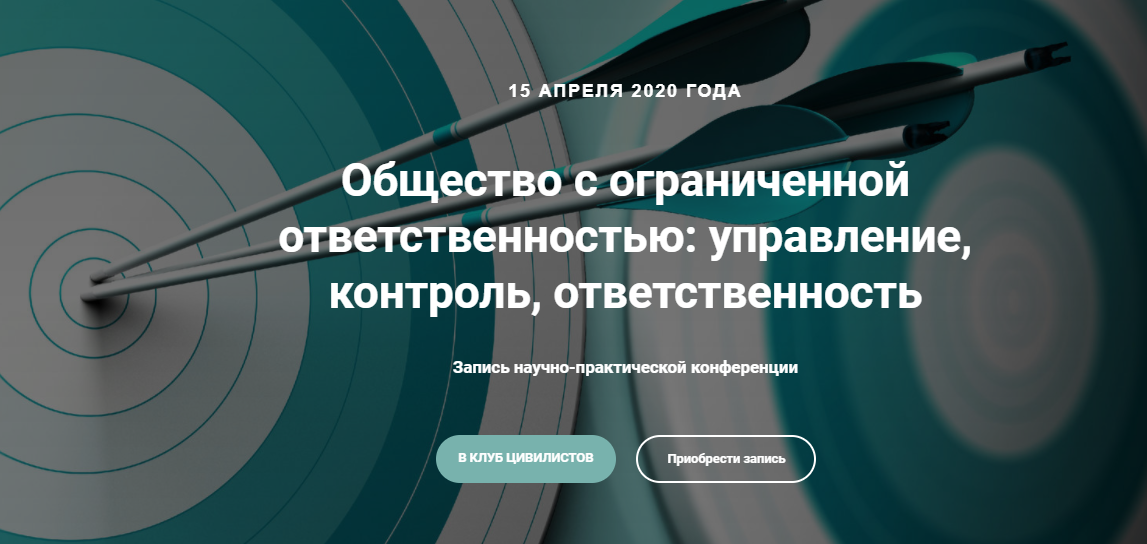 Общество с ограниченной ответственностью: управление, контроль, ответственность 2020 (Андрей Егоров, Юлия Михальчук)