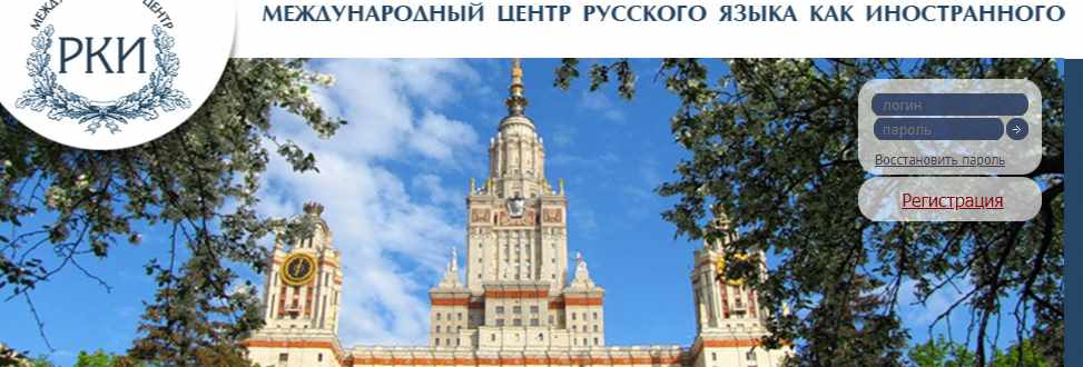 Преподавание русского языка как иностранного (Преподавание РКИ) [Международный центр РКИ], фото 1 из 1.