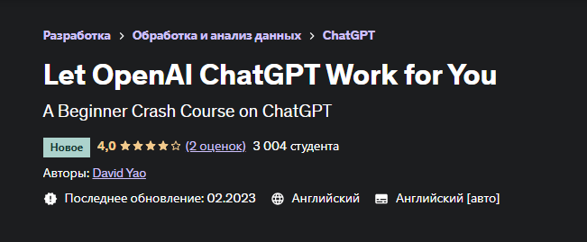 [Udemy] Пусть OpenAI ChatGPT работает на вас (David Yao, Дэвид Яо)