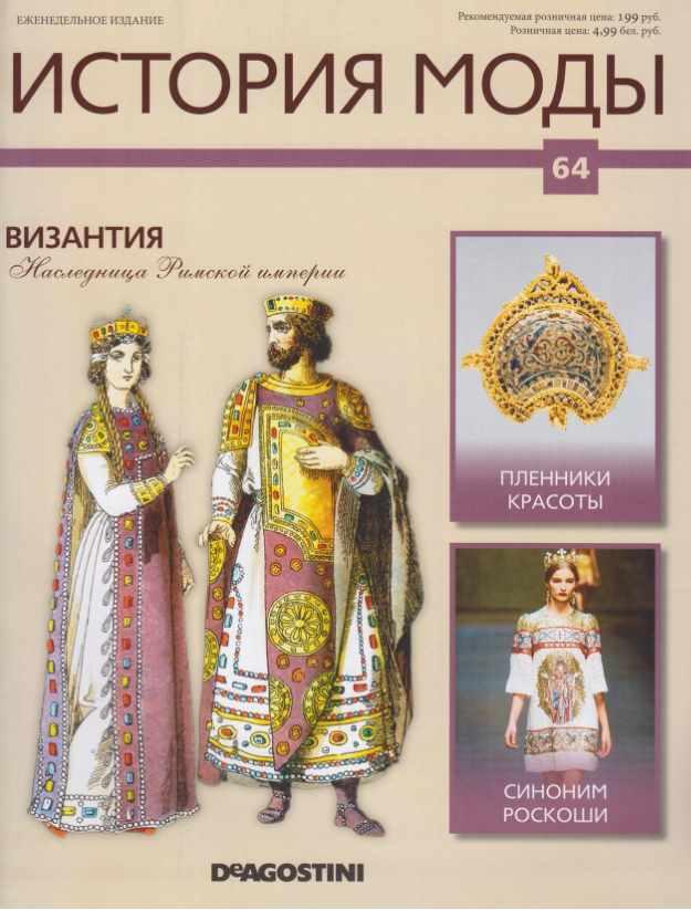 Журнал История моды №64 (Издательство ДеАгостини)