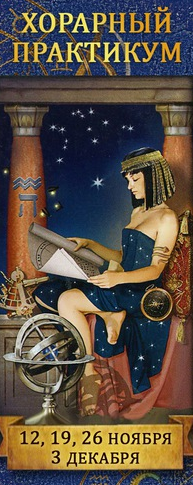 Астрология. Хорарный практикум  (Алексей Голоушкин)