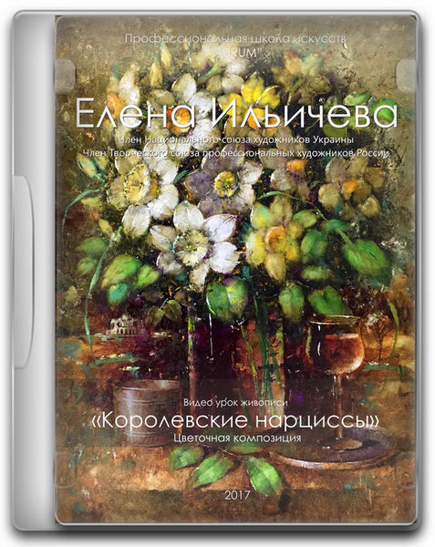 [Aurum] Королевские нарциссы (Елена Ильичева, Владимир Ильичев)