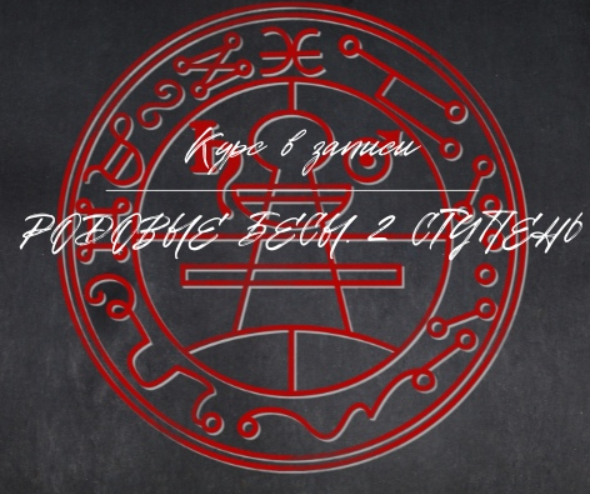 [Daat School] Родовые бесы. 2 ступень (Есения Ушакова)