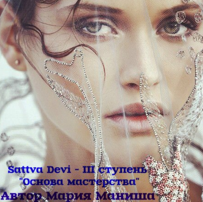 Духовные женские практики: Satta Devi. Ступень 3. Основа мастерства (Мария Маниша)