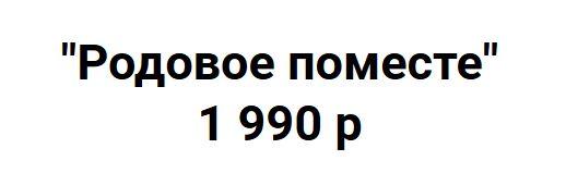 Инициация "Родовое поместье" (Татьяна Сокор)