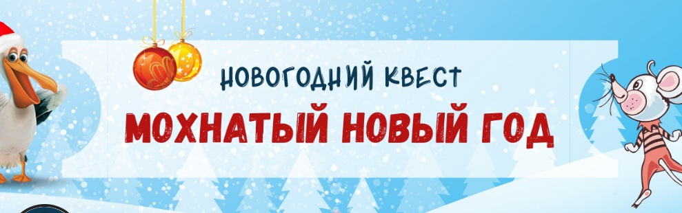 [Клуб увлеченных мам] Новогодний квест Мохнатый Новый год (Марина Суздалева), фото 1 из 1.