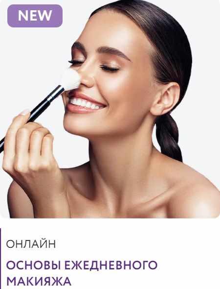 Основы ежедневного макияжа (Ирина Павленко)